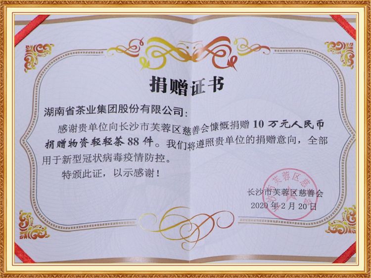 向長沙市芙蓉區(qū)慈善會(huì)慷慨捐贈(zèng) 10 萬元人民幣 捐贈(zèng)物資輕輕茶 88 件